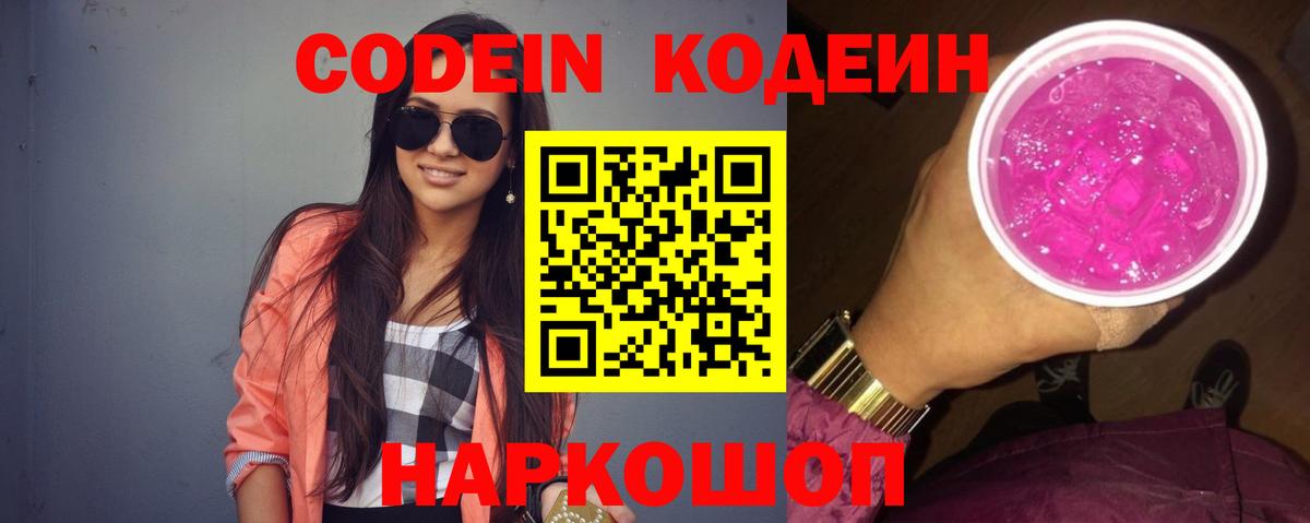 Кодеин Purple Drank  Кодеиновый сироп Lean напиток Lean (лин)  Партизанск  Вход с VPN 